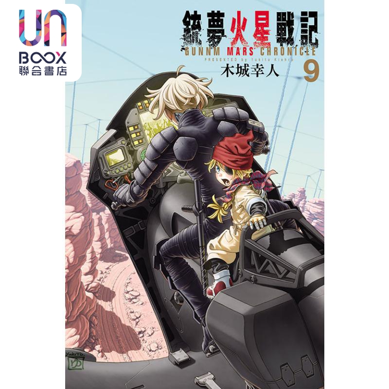 现货漫画铳梦火星战记 9木城幸人台版漫画书东立出版