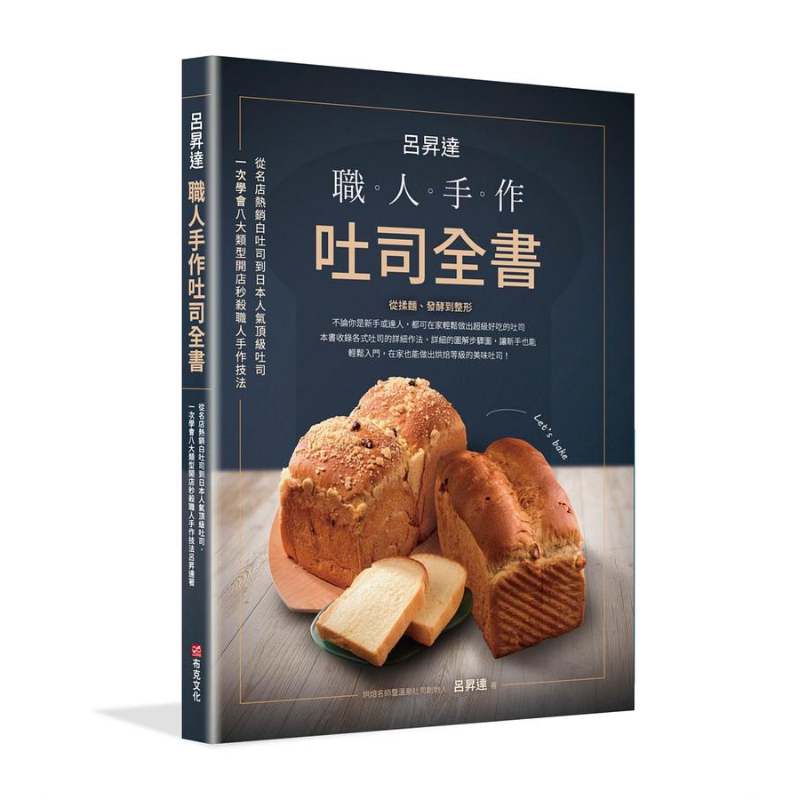 吕昇达 职人手作吐司全书 从名店热销白吐司到日本人气*级吐司 一次学会八大类型开店秒*职人手作技法 港台原版 吕昇达 布克