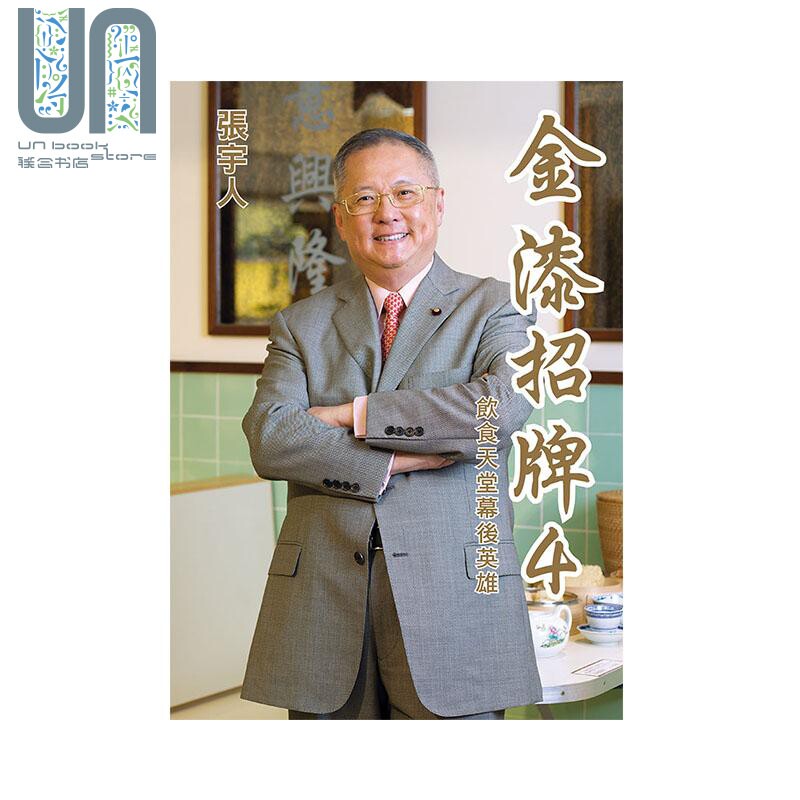 金漆招牌4 港台原版 张宇人 香港万里 饮食文化怎么看?
