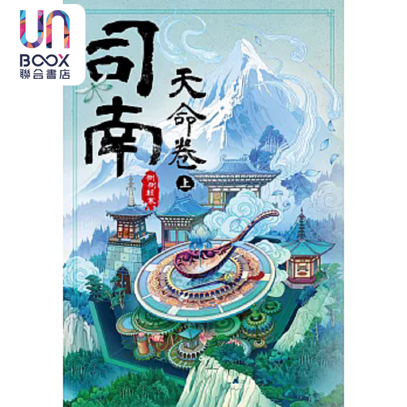 司南 天命卷 上 港台原版 侧侧轻寒 尖端出版社