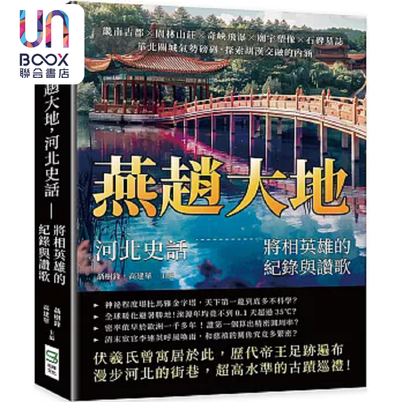 燕赵大地 河北史话 将相英雄的纪录与赞歌 畿南古郡 园林山庄 奇峡飞瀑 庙宇塑像 港台原版 聂树锋 高建华 崧烨文化