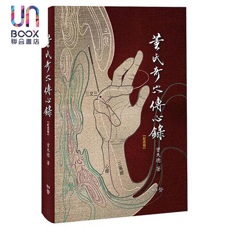 董氏奇穴传心录 纪念版 港台原版 曾天德 知音出版