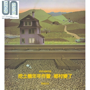 Jorg 港台原版 Muller 和英 绘本 挖土机年年作响 生活教育 乡村变了