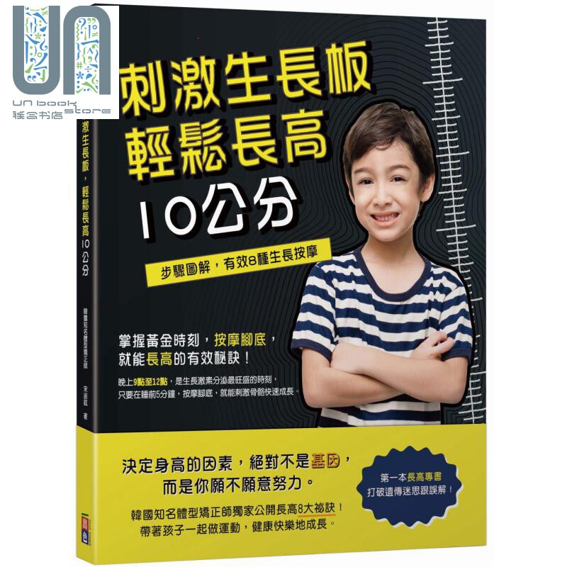 刺激生长板 轻松长高10公分 港台原版 宋淑铉 出色文化  儿童生长发育怎么样,好用不?