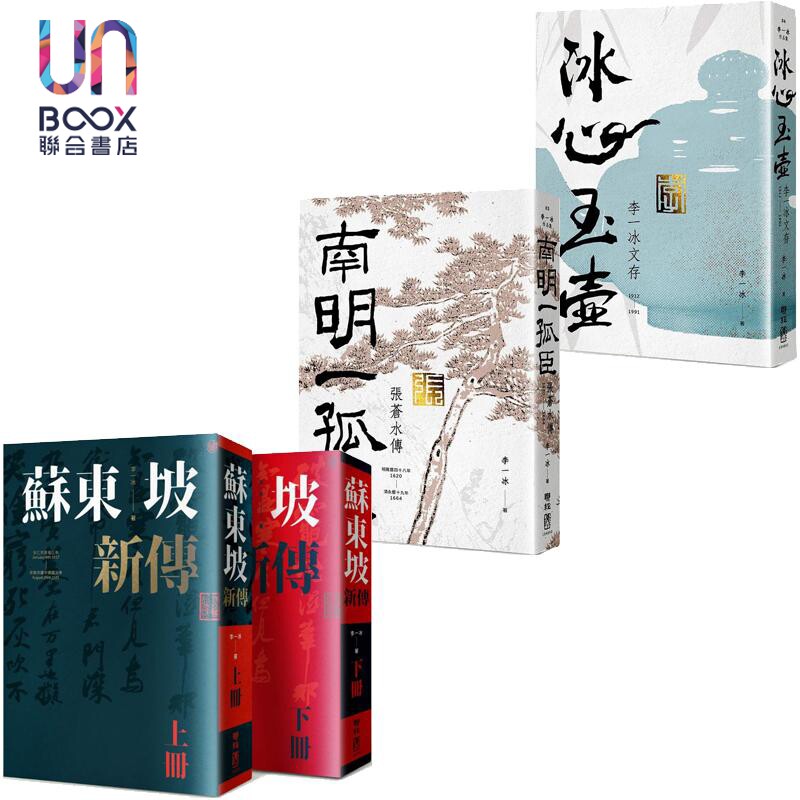 预售 李一冰 平装系列 港台原版 李一冰 联经出版