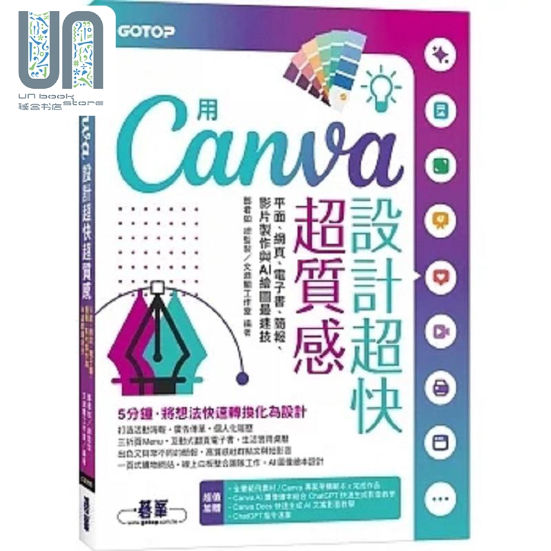 用Canva设计超快超质感 平面 网页 电子书 简报 影片制作与AI绘图*速技 港台原版 文渊阁工作室 碁峰