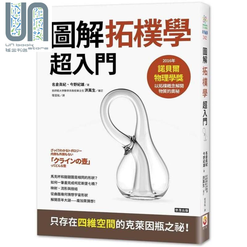 拓朴学超入门 从克莱茵瓶到宇宙的形状 港台原版 名仓真纪 今野纪雄 世茂出版 数学几何属于什么档次？