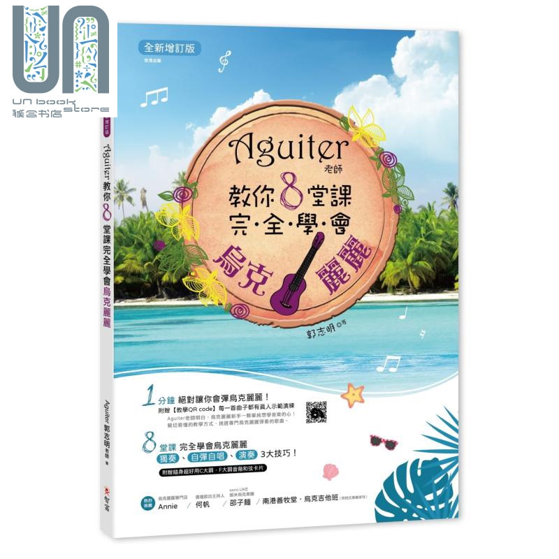 现货 Aguiter老师教你8堂课完全学会乌克丽丽 全新增订版 港台原版 郭志明 智富