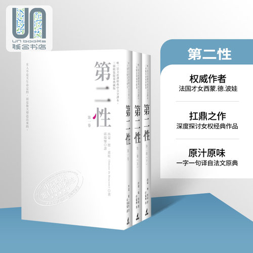 第二性台版（法文直译经典中文全译本，三册典藏版）港台原版 西蒙德波娃 邱瑞銮译台版书 波伏娃萨特 台版第二? 存在主义 - 封面