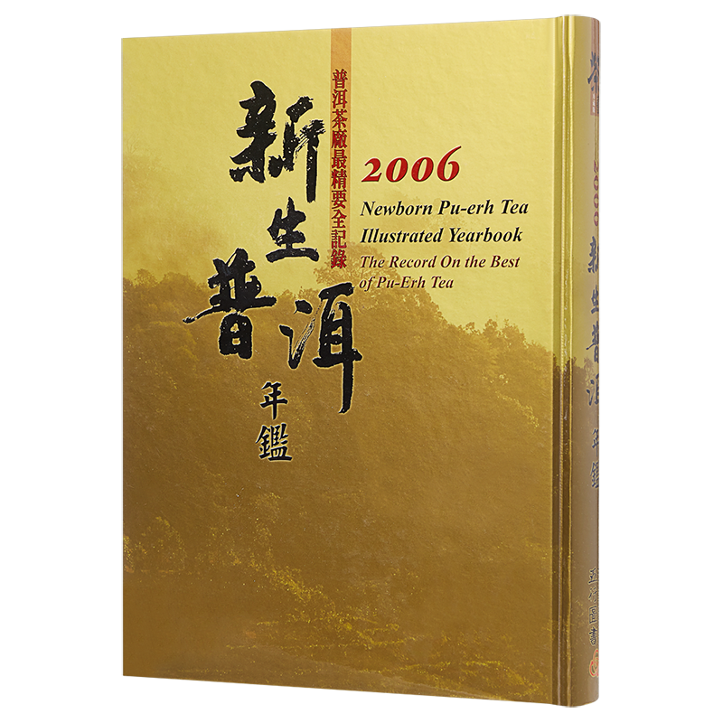 新生普洱年监2006  台湾五行图书 茶艺 茶书  茶典  港台原版