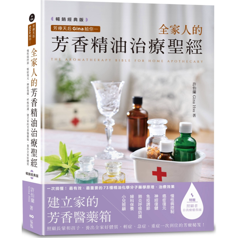 芳疗天后Gina给你 全家人的芳香精油治疗*经 畅销经典版 港台原版 许怡兰Gina Hsu 原点出版