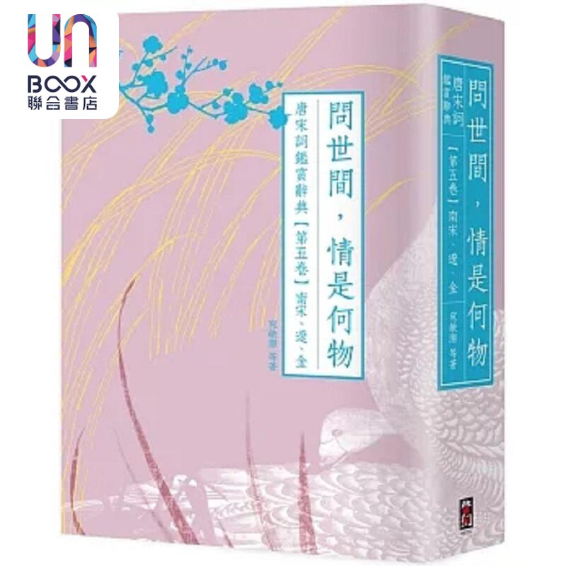 问世间 情是何物 唐宋词鉴赏辞典 第五卷 南宋 辽 金 港台原版 叶嘉莹 夏承焘 启动文化