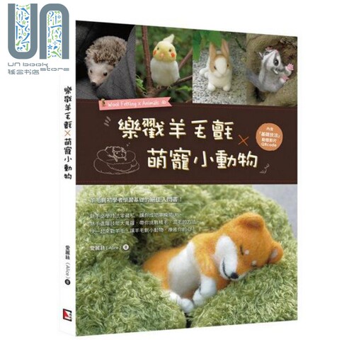 乐戳羊毛毡 萌宠小动物 港台原版  爱丽丝 Alice 旗林文化 手作 diy