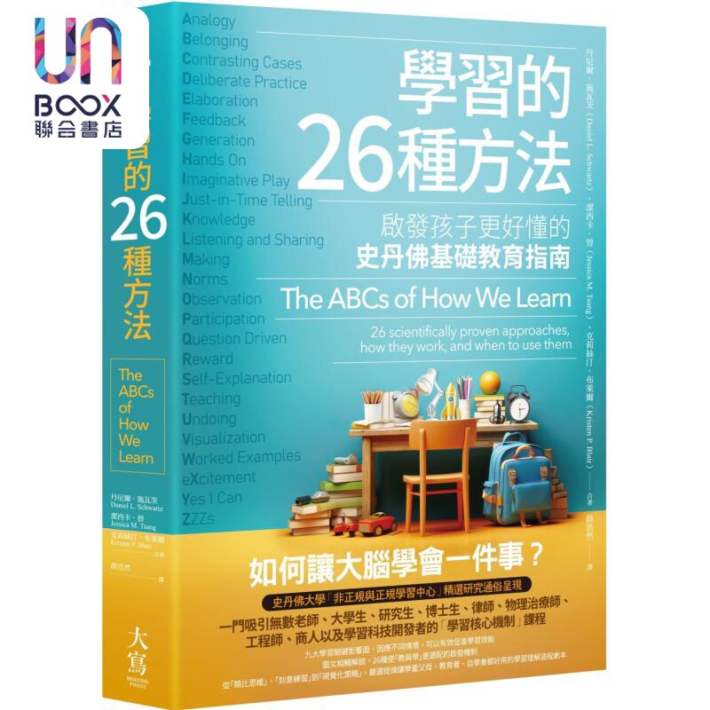学习的26种方法 二版 启发孩子更好懂的史丹佛基础教育指南 港台原版 父母提升 丹尼爾 施瓦茨 大寫出版