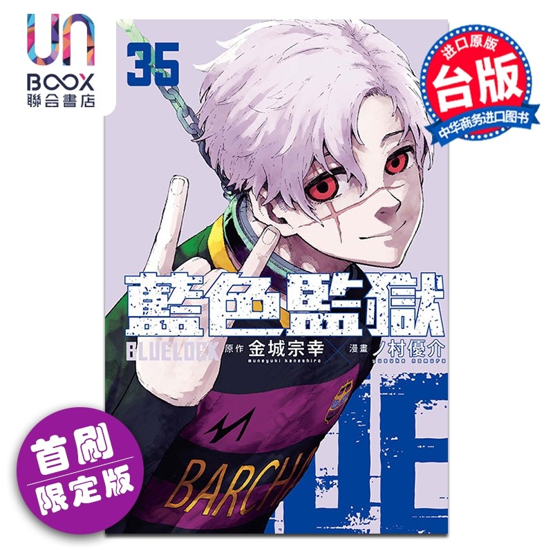 预售 漫画 BLUE LOCK 蓝色监狱 首刷限定版 第35集 金城宗幸 台版漫画书 东立出版,书籍/杂志/报纸,漫画类原版书,淘宝优惠券,粉丝福利购,淘宝优惠卷