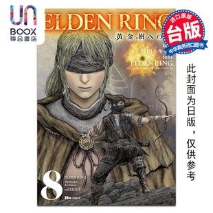 预售 漫画 ELDEN RING 黄金树之路 第8集 飞田ニキイチ 台版漫画书 台湾角川出版