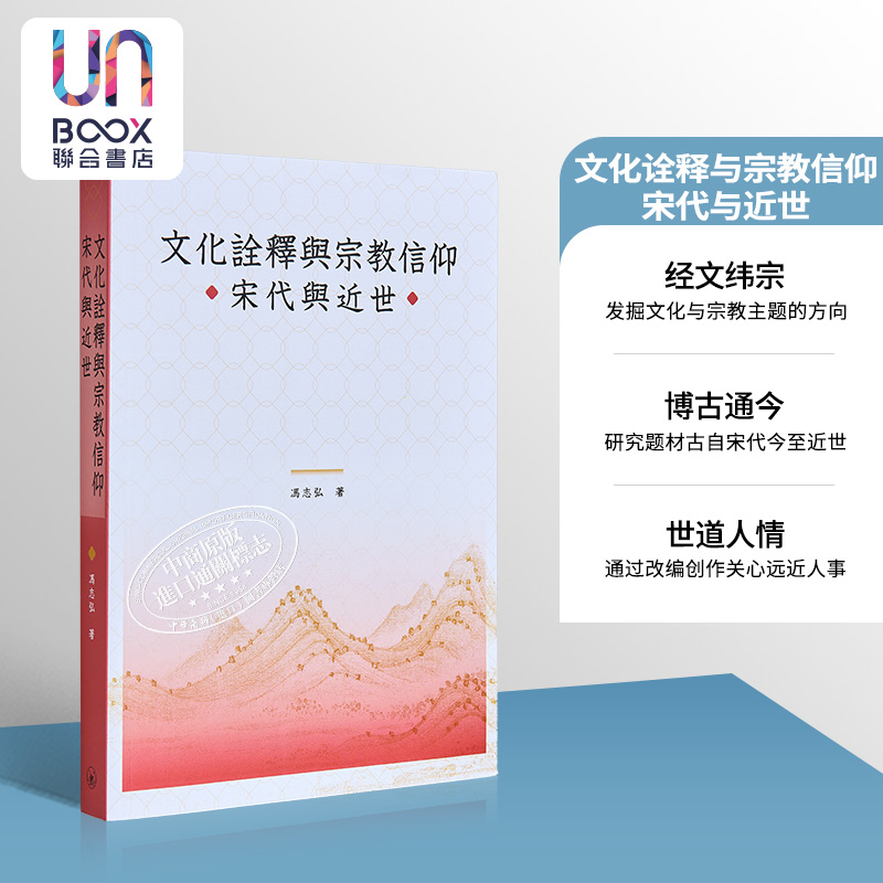 文化诠释与宗教信仰 宋代与近世 港台原版 冯志弘 香港三联书店