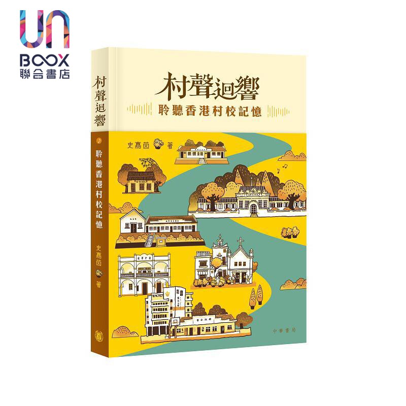 村声回响 聆听香港村校记忆 港台原版 史嘉茵 香港中华书局