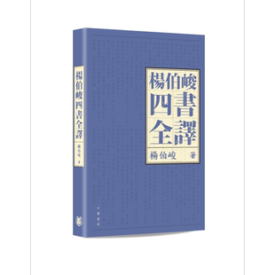 预售 杨伯峻四书全译 港台原版 杨伯峻 香港中华书局