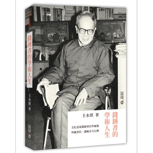 钱钟书的学术人生 港台原版 王水照 香港中和出版 钱学 手稿集 传记