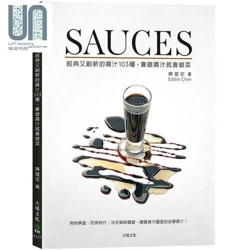 SAUCES经典又创新的酱汁103种 会做酱汁就会做菜 港台原版 陈宽定 Eddie Chen 大境