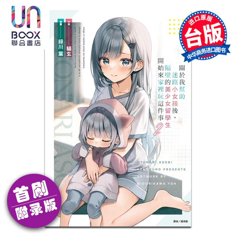 预售 轻小说 关于我帮助迷路小女孩后，隔壁的美少女留学生开始来家里玩这件事 首刷附录版 第2集 猫玄 台版轻小说 东立出版