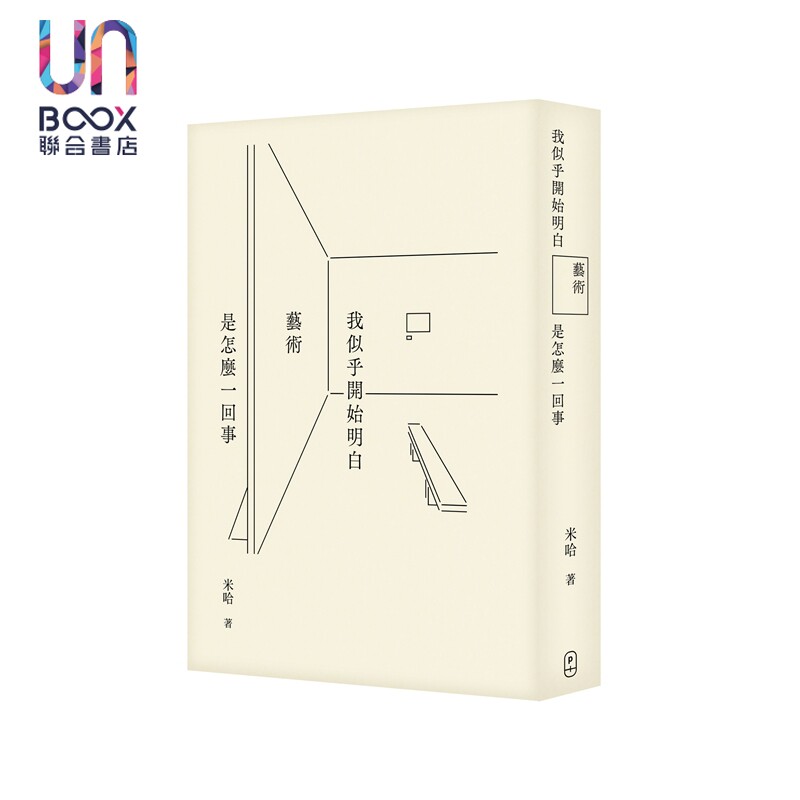 我似乎开始明白艺术是怎么一回事 港台艺术原版 P. PLUS LIMITED 米哈