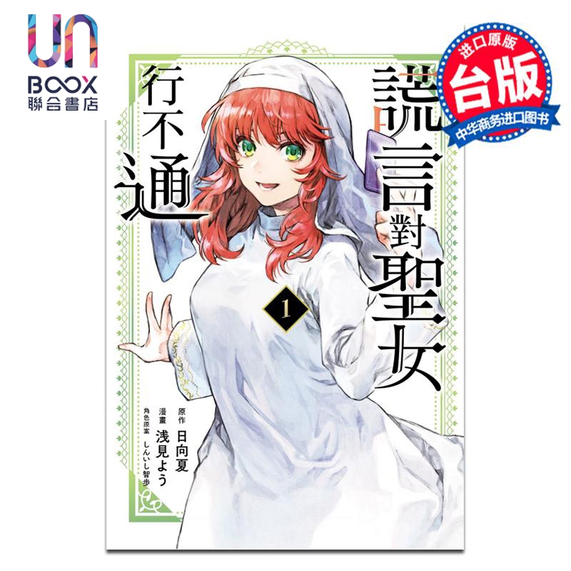 漫画 谎言对圣女行不通 1 浅见よう 台版漫画书 东立出版