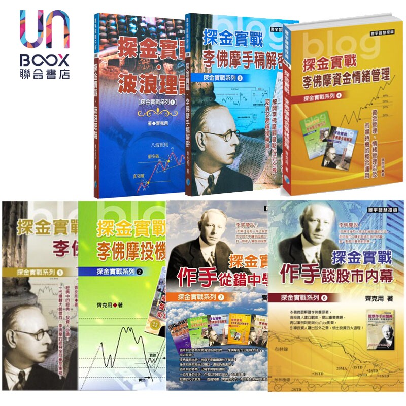 预售 探金实战套装 李佛摩 齐克用 港台原版 齐克用 寰宇出版
