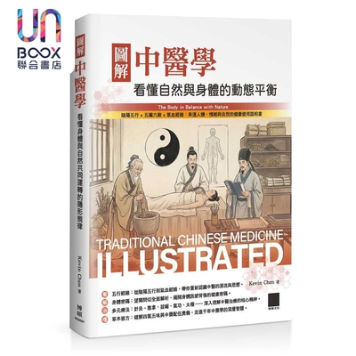 预售 图解中医学 看懂自然与身体的动态平衡 港台原版 KevinChen 博硕文化