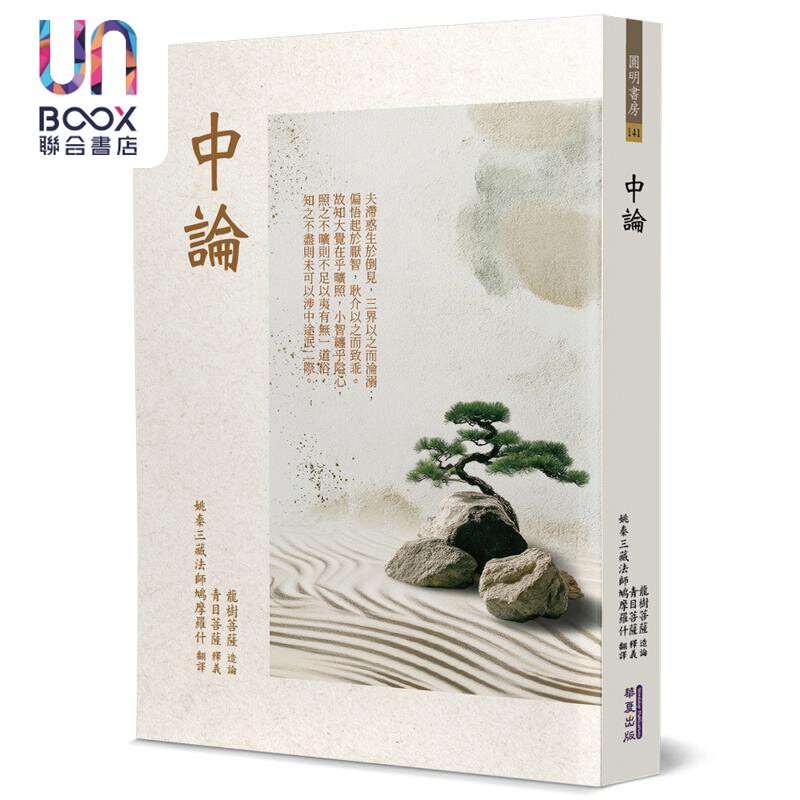 预售 中论 港台原版 龙树 鸠摩罗什 华夏出版