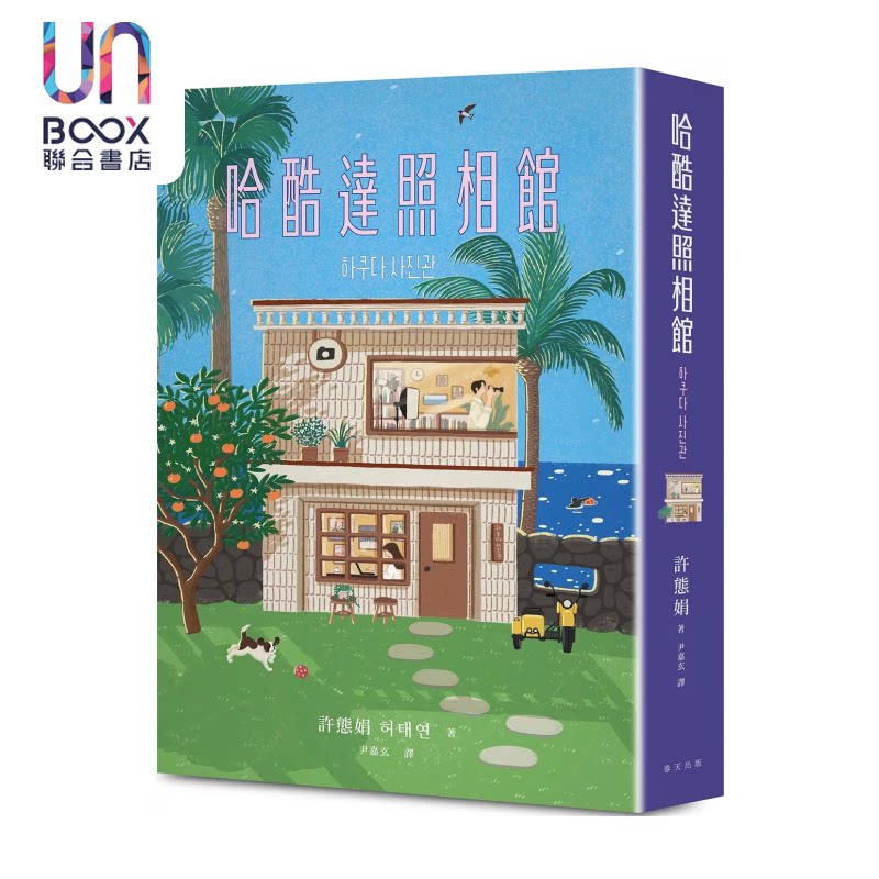 哈酷达照相馆 荣登韩国电子书综合榜No2 韩国第11届魂火文学奖得主许态娟全新长篇小说 许态娟 春天出版 港台原版
