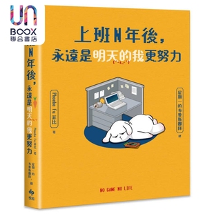 我更努力 港台原版 上班N年后 悦知文化 Phoebe 永远是明天 布鲁斯 预售 星期一