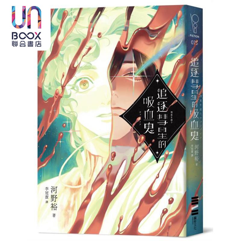 预售 追逐彗星的吸血鬼 日本山田风太郎奖X山本周五郎奖双奖入围 港台原版 河野裕 独步文化