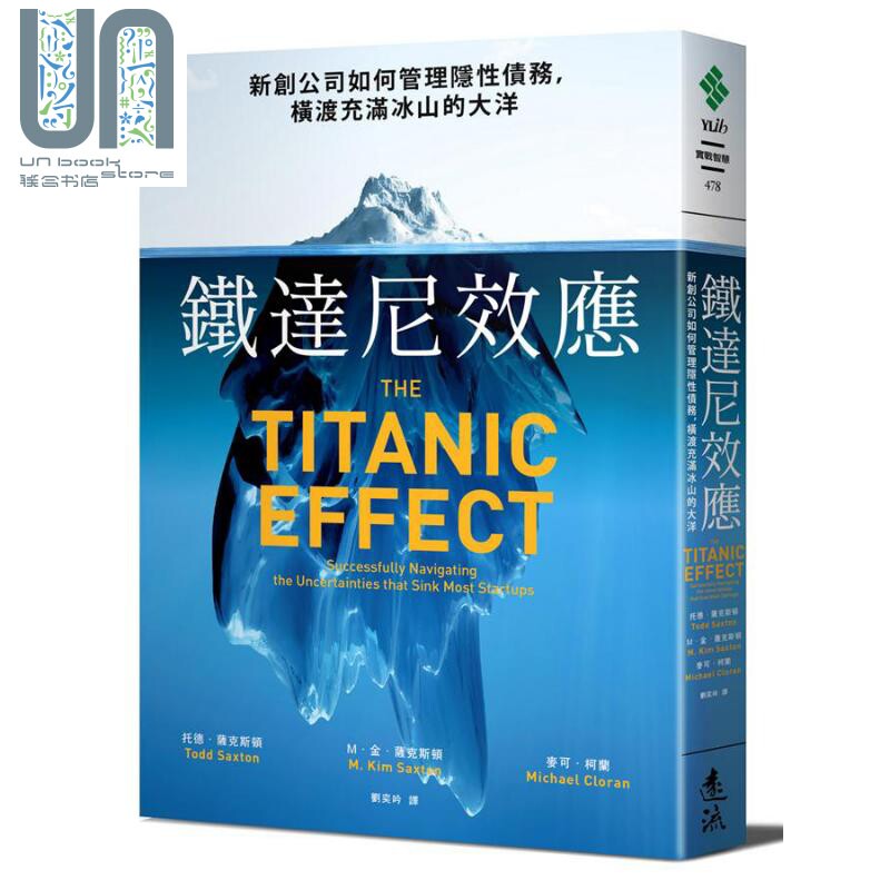 现货 铁达尼效应 新创公司如何管理隐性债务 港台原版 托德 萨克斯顿 远流出版 创业 企业经营图片