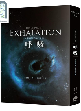 呼吸 姜峯楠第二本小说集 Exhalation 港台原版 Ted Chiang 鹦鹉螺文化 科幻小说