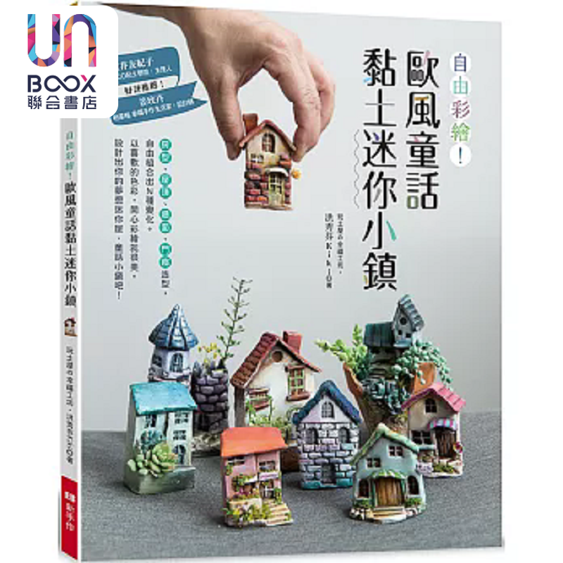 自由彩绘 欧风童话黏土迷你小镇 港台原版 洪秀芬Kiki Elegant Boutique 新手作
