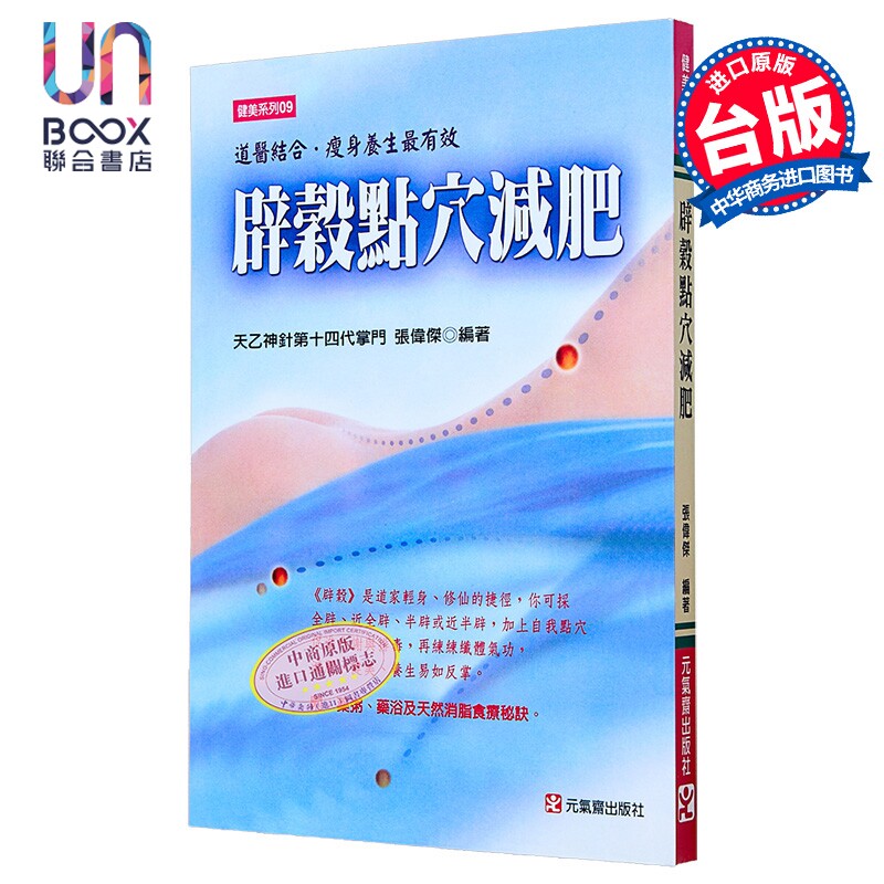 辟谷点穴减肥 港台原版 张伟杰 元气斋