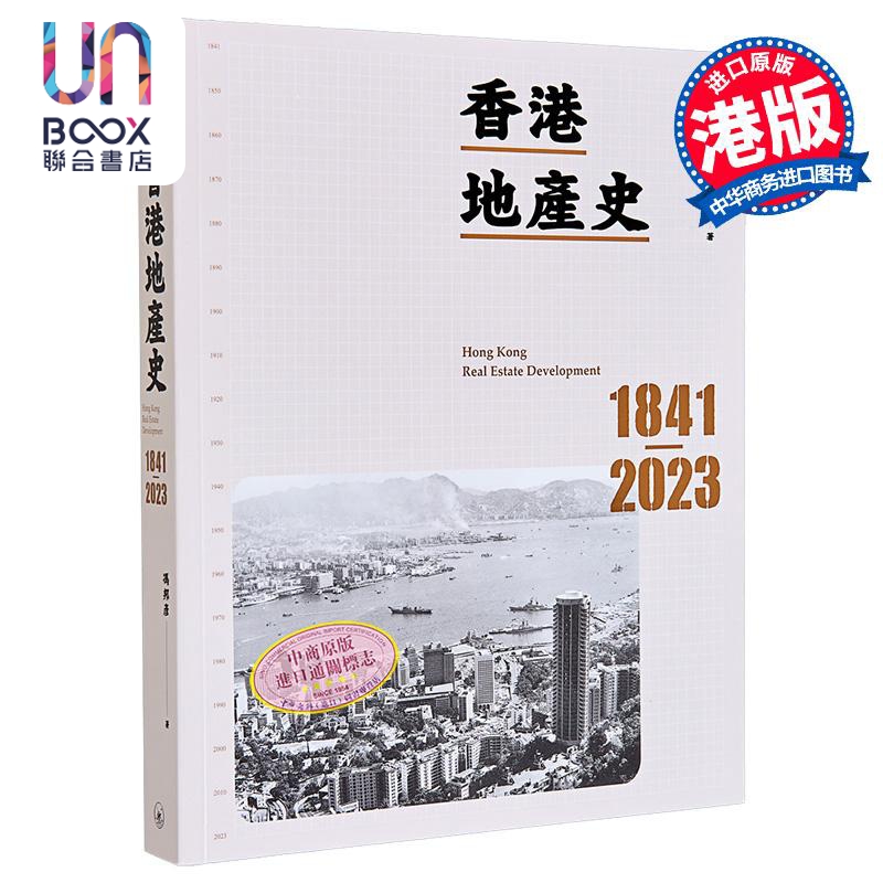 香港地产史1841-2023港台