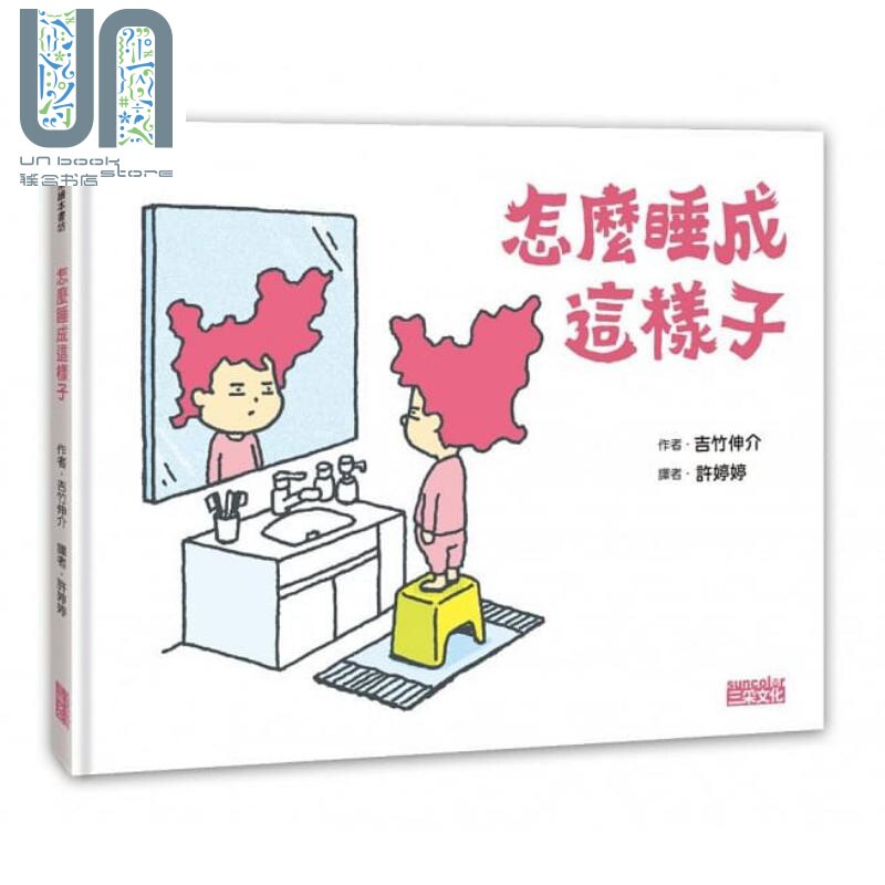 吉竹伸介：怎么睡成这样子（精裝全彩） 许婷婷 三采 港台原版 儿童读物 亲子绘本 3-7岁