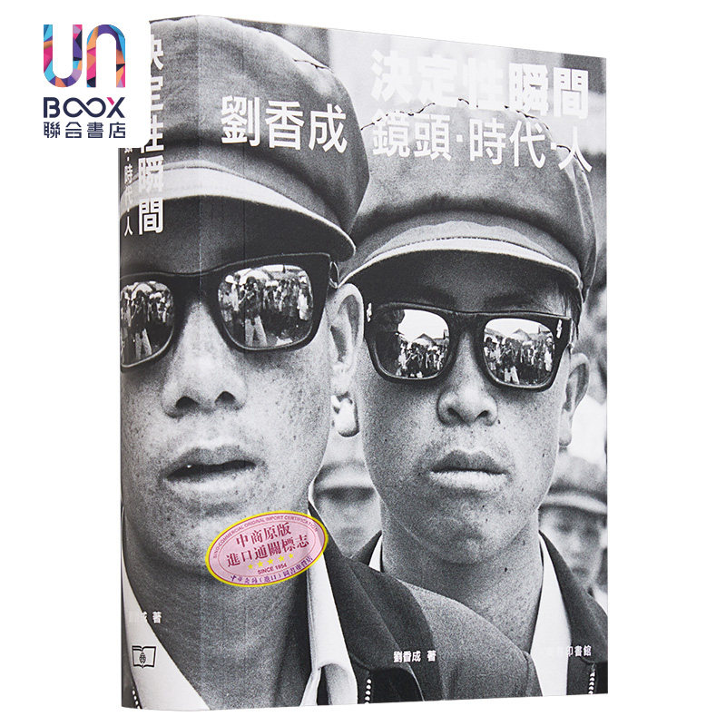 决定性瞬间——刘香成