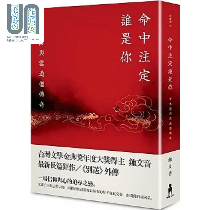 命中注定谁是你 甲木萨与云游僧传奇 港台原版 钟文音 木马文化