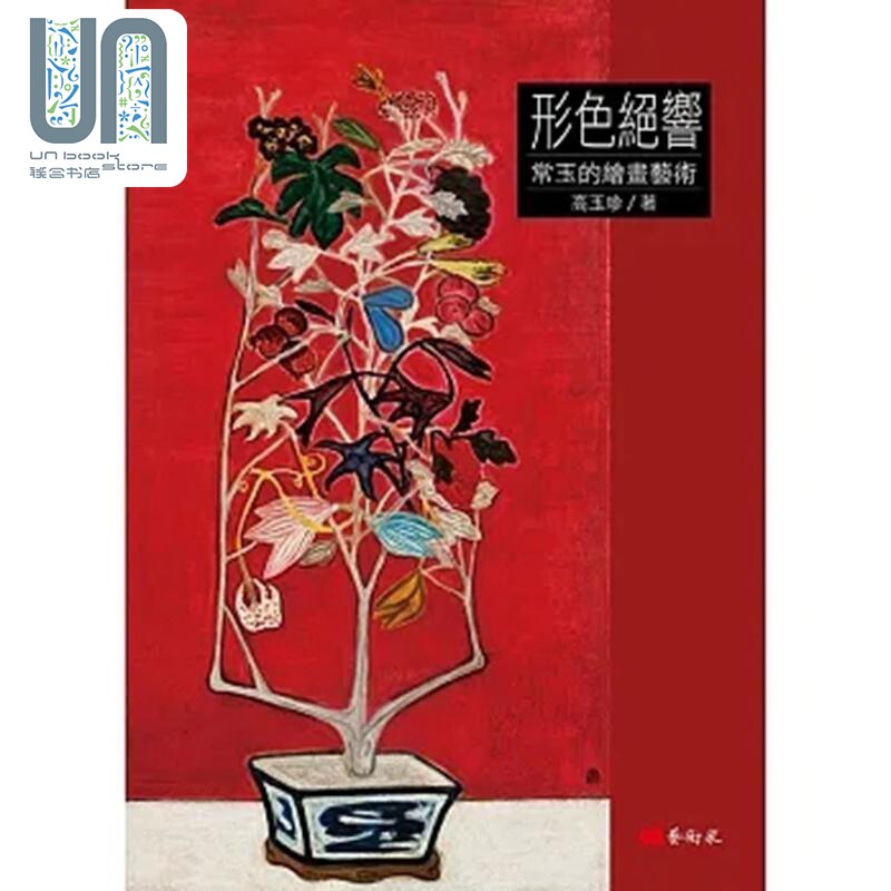 预售 形色绝响：常玉的绘画艺术 港台艺术原版 高玉珍 艺术家出版
