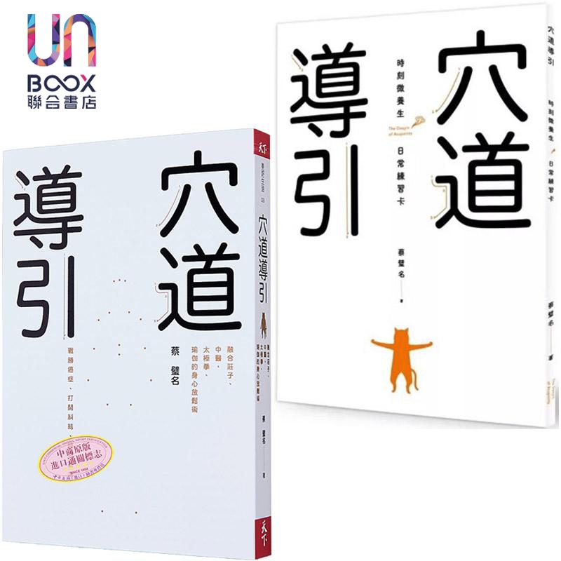 蔡璧名 穴道导引套装 港台原版 蔡璧名 天下杂志