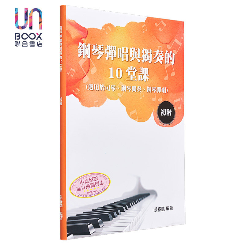 现货 钢琴弹唱与独奏的10堂课（初阶） 港台艺术原版 张春慧 大鸿出版