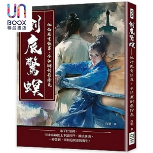 现货 剑底惊螟 他的死有馀罪 令江湖剑影纷飞 港台原版 白羽 崧烨文化