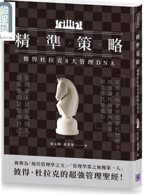 现货 精准策略 彼得杜拉克8大管理DNA 港台原版 徐元朝 黄荣华 清文华泉