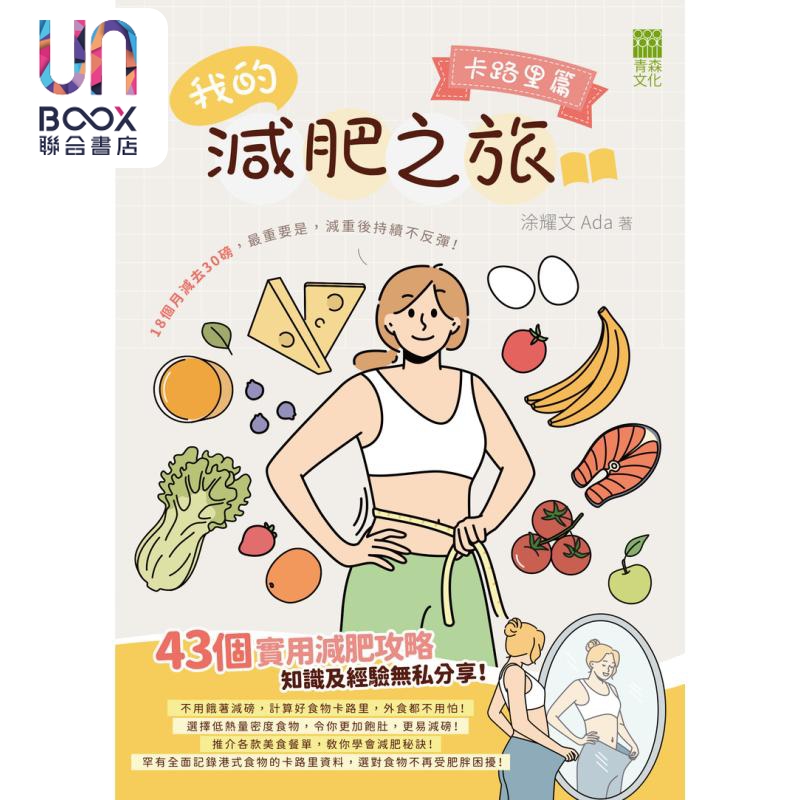 我的减肥之旅 卡路里篇 港台原版 涂耀文 Ada 红出版青森文化