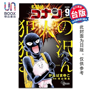 预售 漫画 名侦探柯南 犯人 犯泽先生 第9集 神庭麻由子 台版漫画书 青文出版