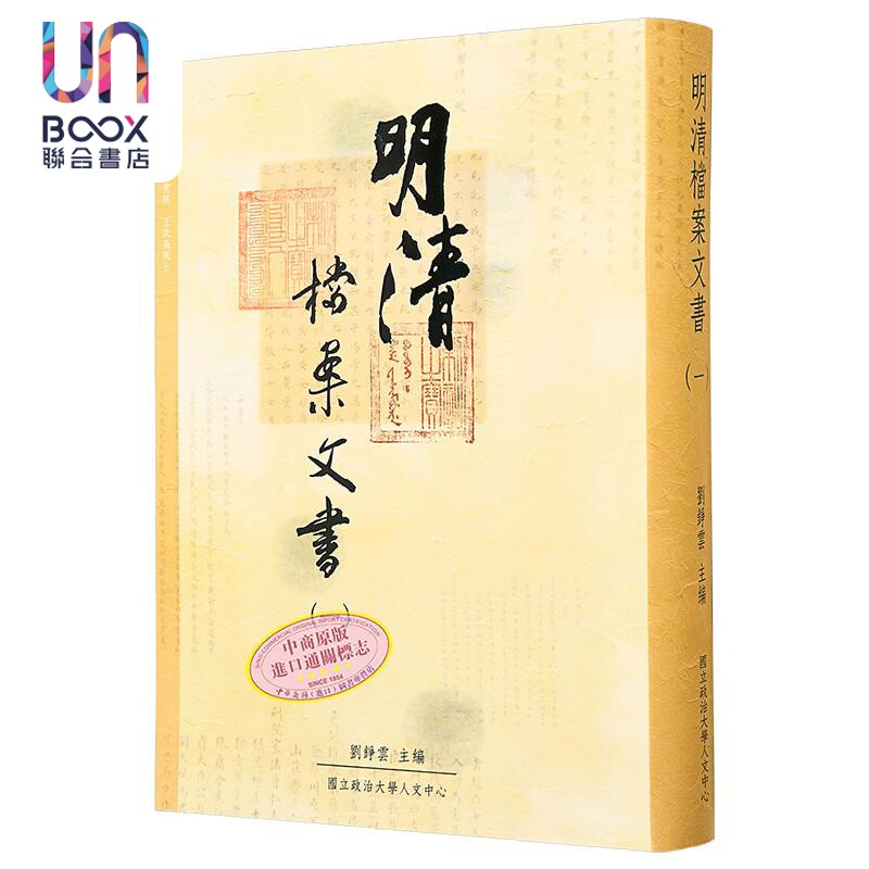 预售 明清档案文书一 港台原版 刘铮云 政治大学人文中心